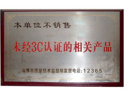 本單位不銷售未經(jīng)3C認(rèn)證的相關(guān)產(chǎn)品